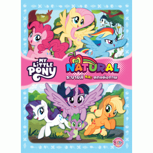 MY LITTLE PONY ระบายสีและตกแต่งภาพ NATURAL